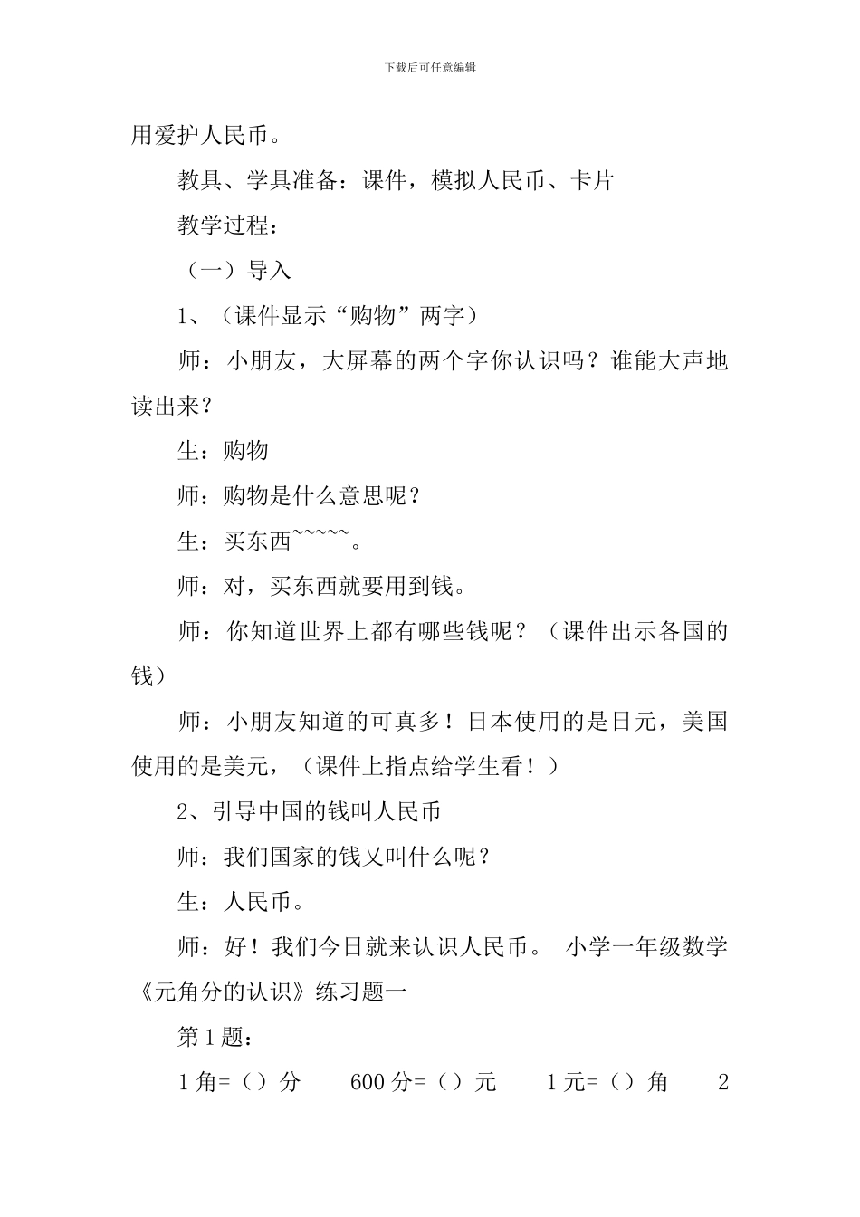 小学一年级数学《元角分的认识》教案及练习题_第3页