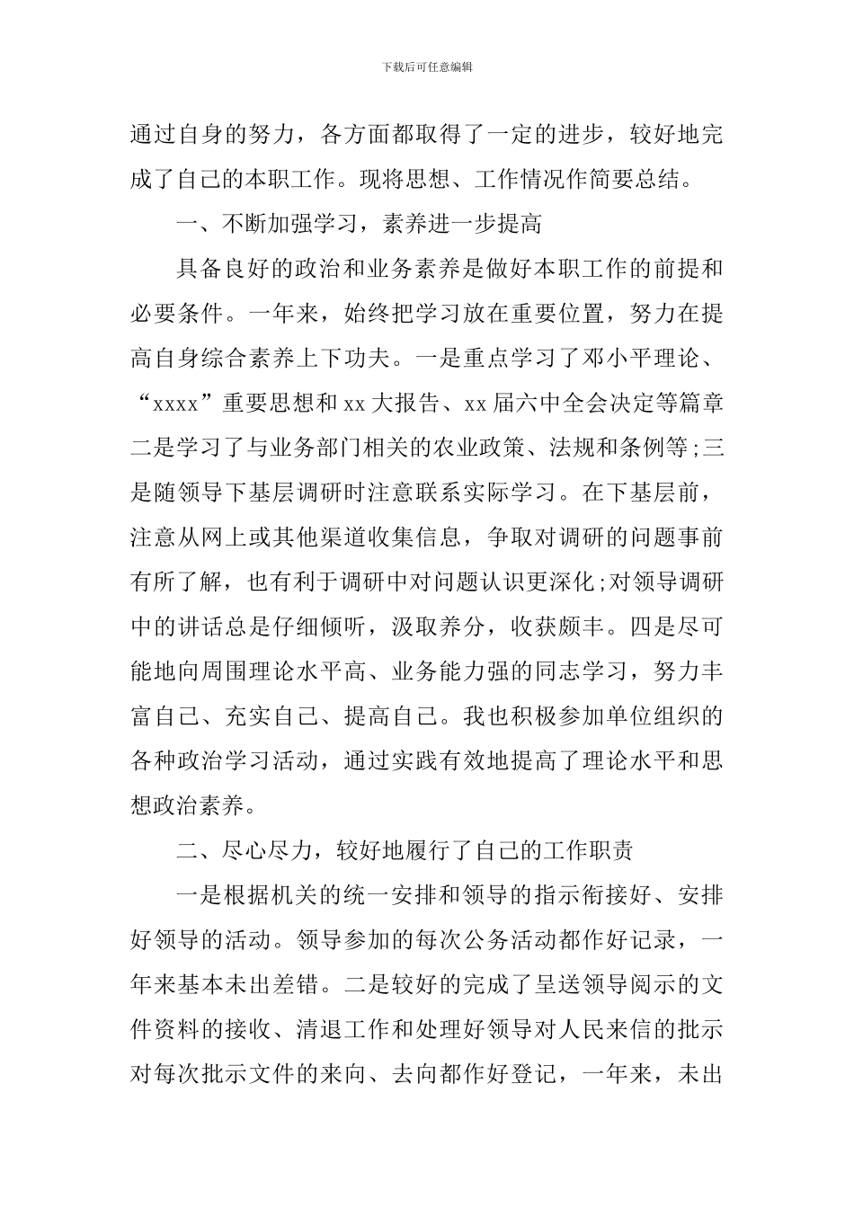 个人年终总结思想政治方面范文2篇_第3页