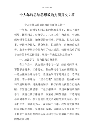 个人年终总结思想政治方面范文2篇
