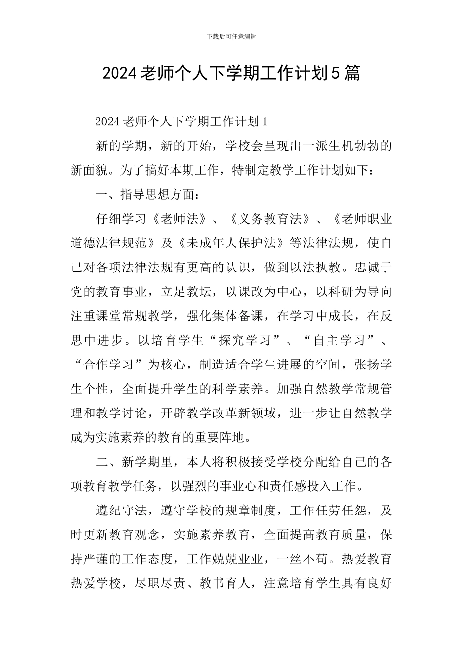 2024教师个人下学期工作计划5篇_第1页