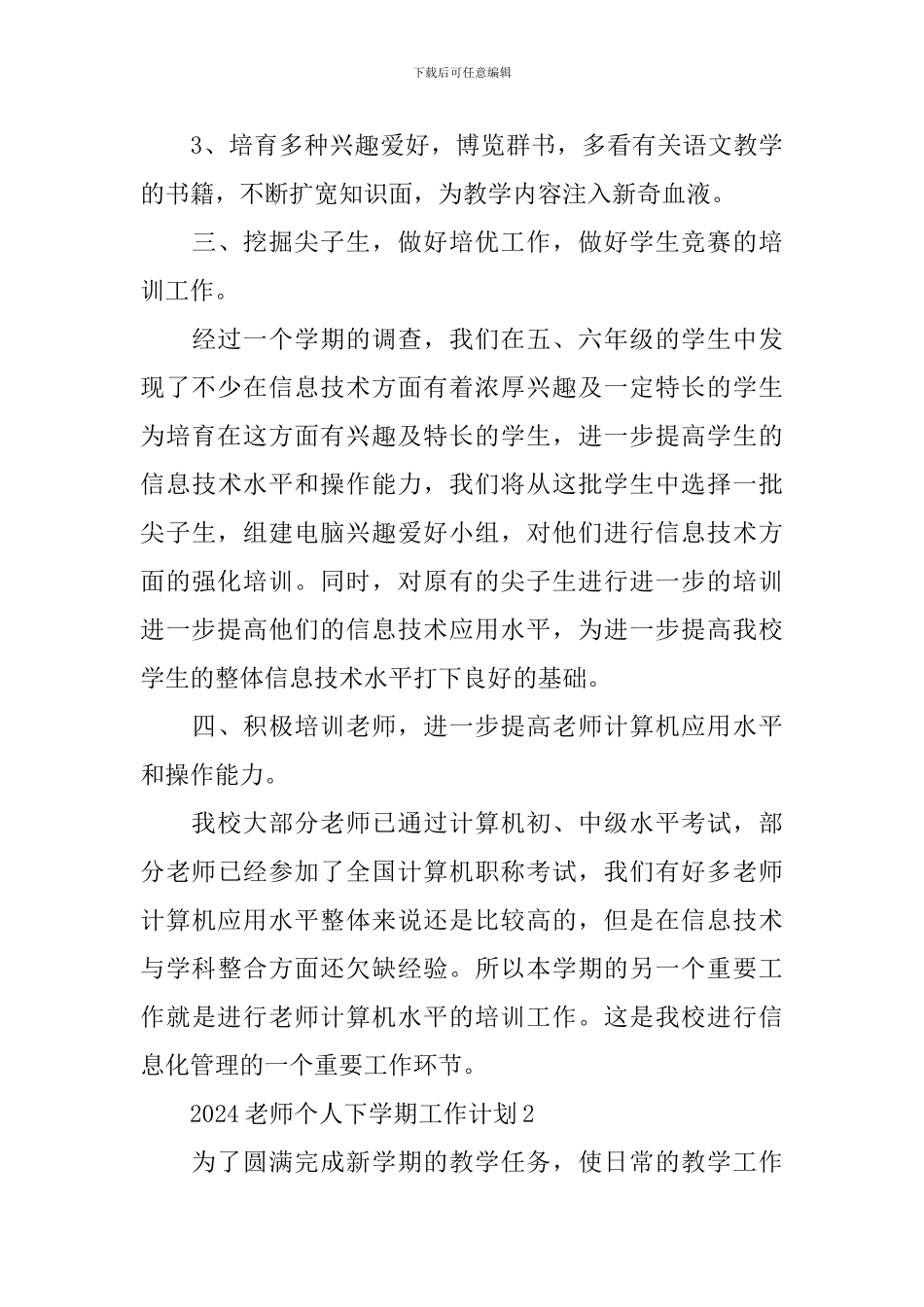2024教师个人下学期工作计划5篇_第3页