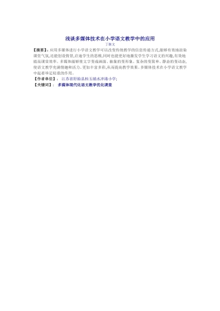 浅谈多媒体技术在小学语文教学中的应用