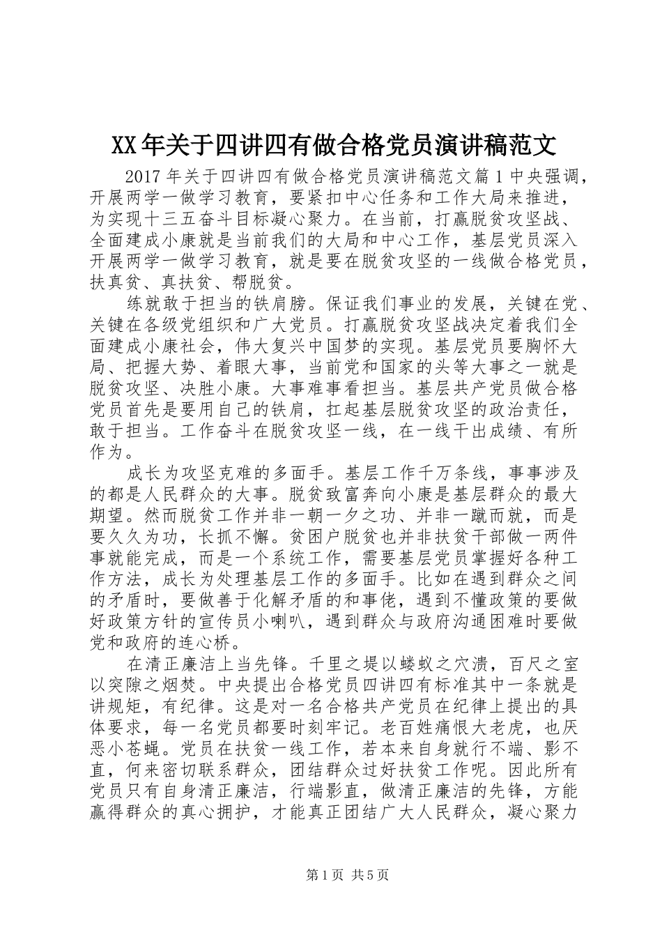 XX年关于四讲四有做合格党员演讲稿_第1页