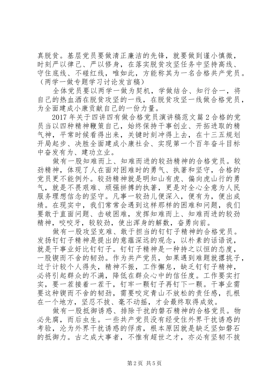XX年关于四讲四有做合格党员演讲稿_第2页