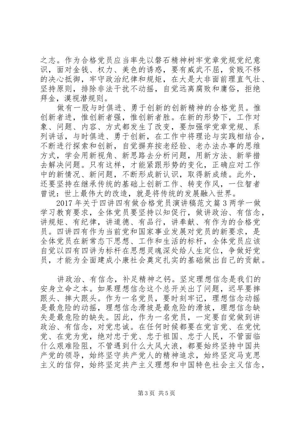 XX年关于四讲四有做合格党员演讲稿_第3页