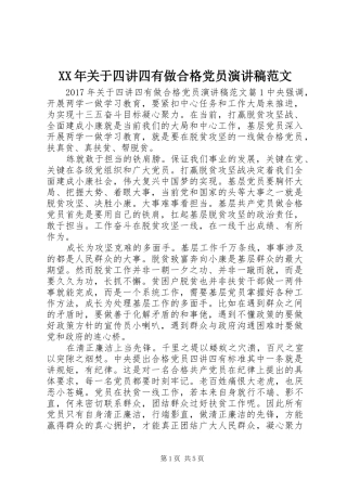 XX年关于四讲四有做合格党员演讲稿