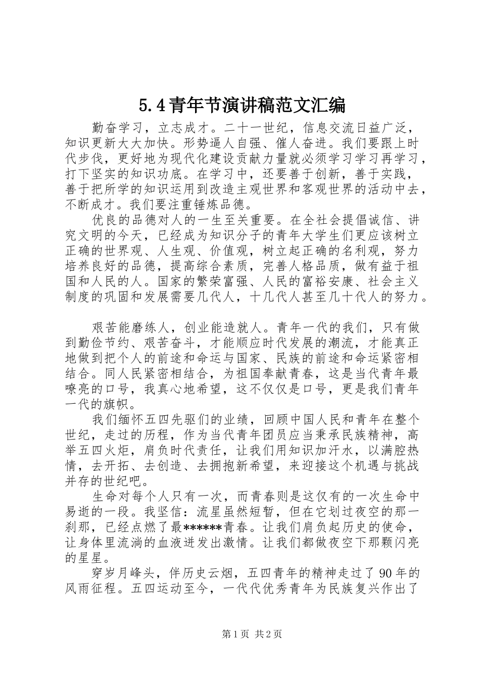 5.4青年节演讲致辞范文汇编_第1页
