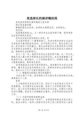 竞选部长的致辞演讲稿结尾