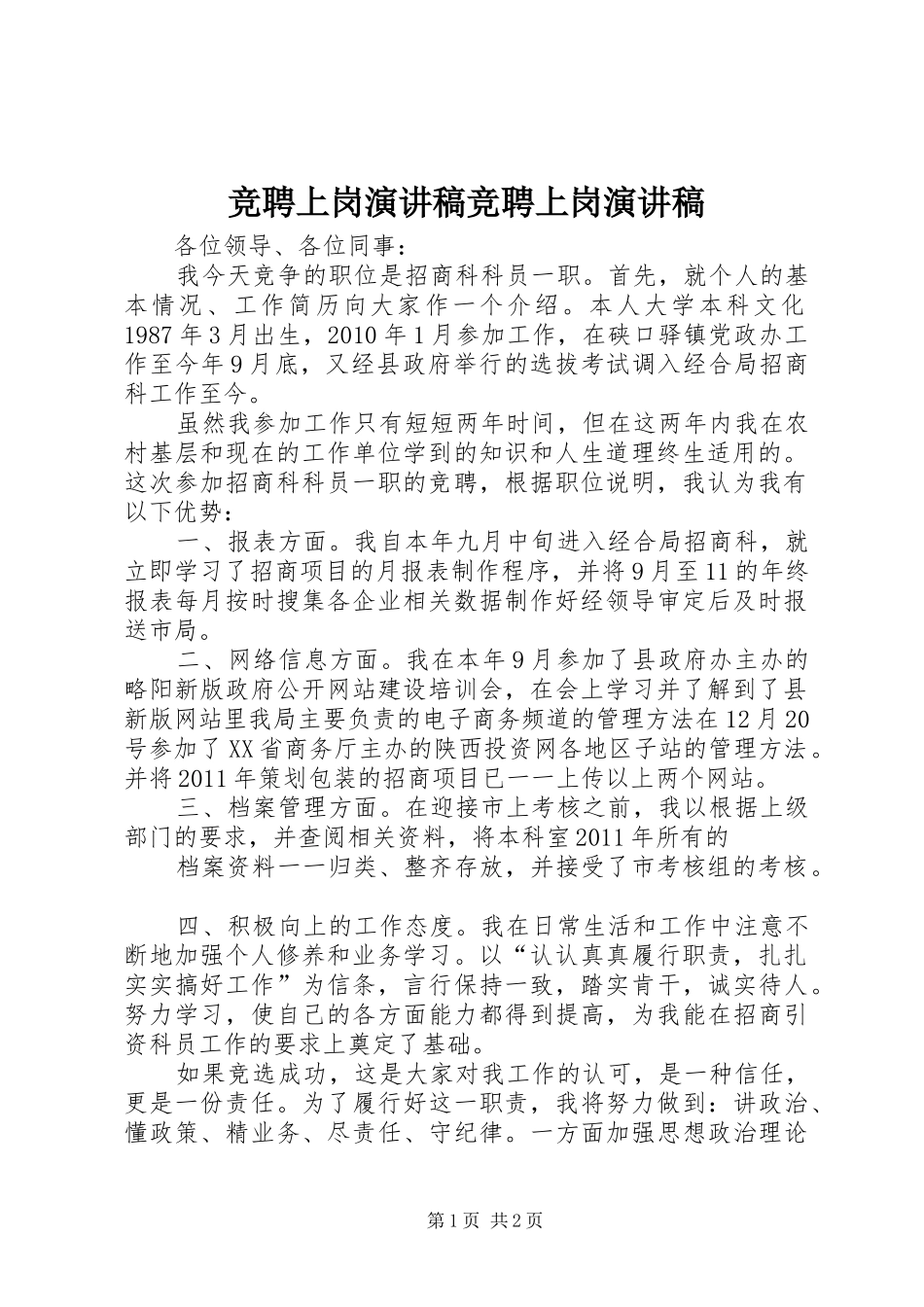 竞聘上岗演讲范文竞聘上岗演讲范文_第1页