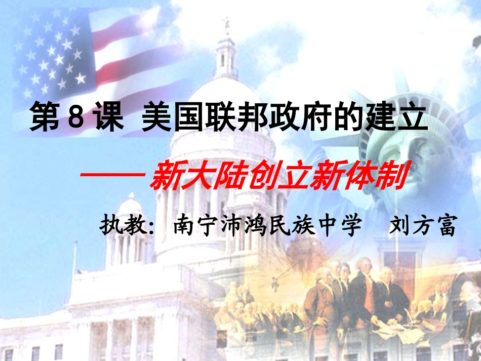 南宁沛鸿民族中学刘方富市初赛课件第8课美国联邦政府的建立1_第3页