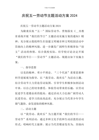 庆祝五一劳动节主题活动方案2024