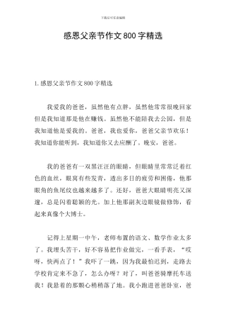 感恩父亲节作文800字精选