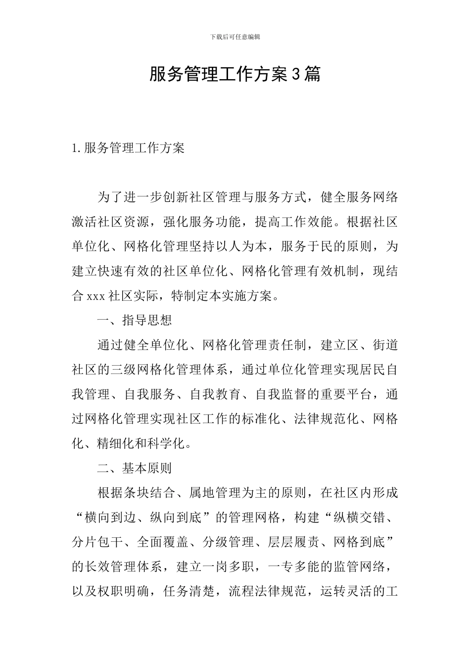 服务管理工作方案3篇_第1页