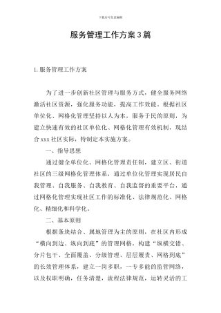 服务管理工作方案3篇