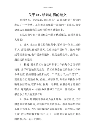 关于ktv培训心得的范文