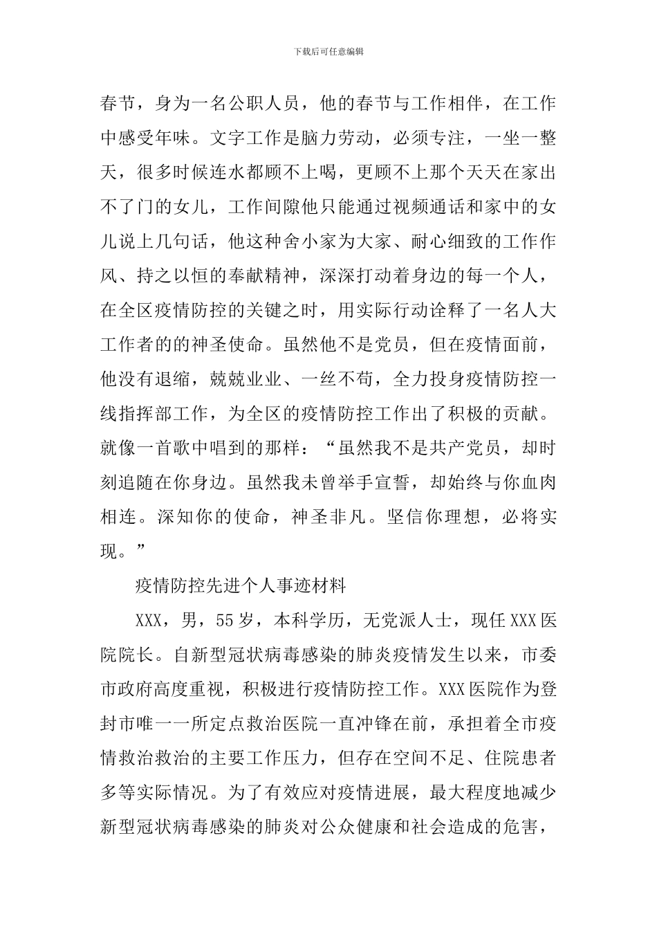 疫情防控先进个人事迹材料三篇_第3页