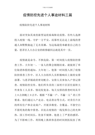 疫情防控先进个人事迹材料三篇