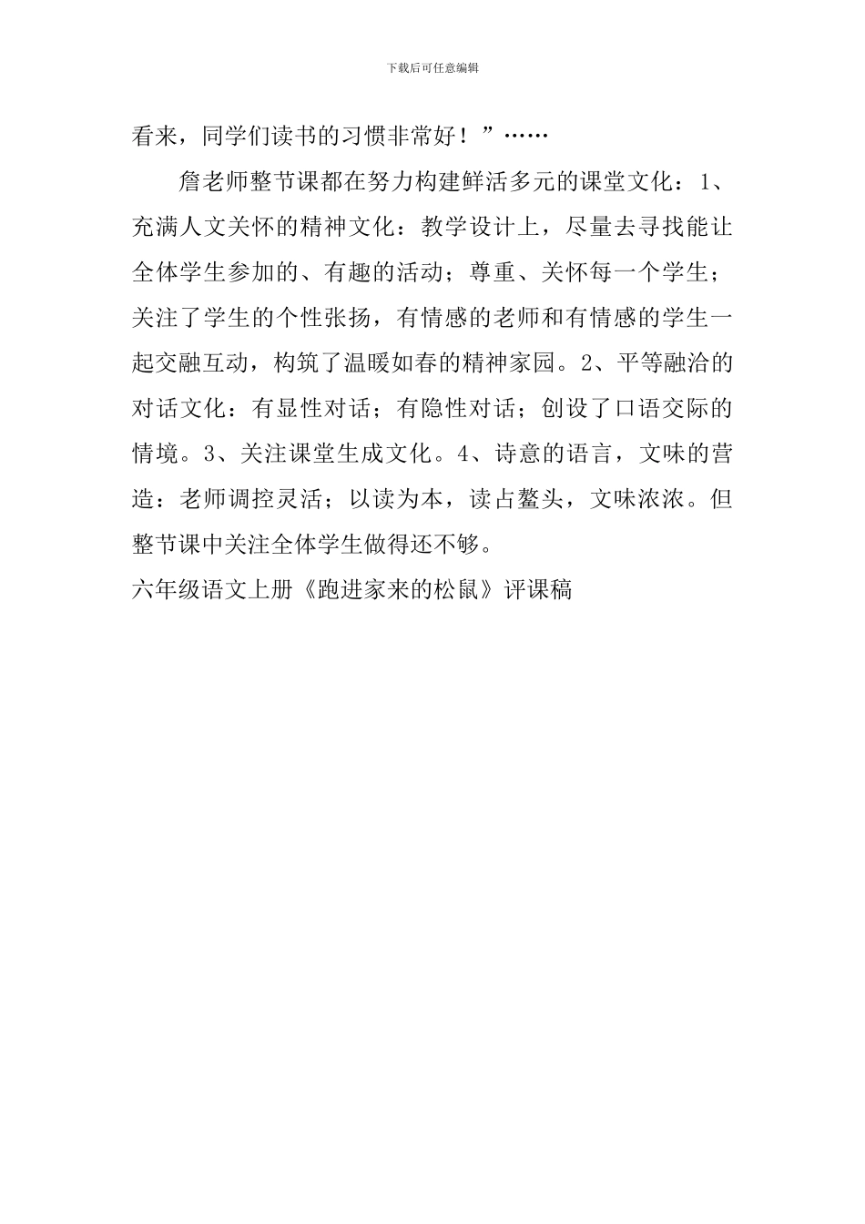 六年级语文上册《跑进家来的松鼠》评课稿_第2页
