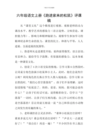 六年级语文上册《跑进家来的松鼠》评课稿
