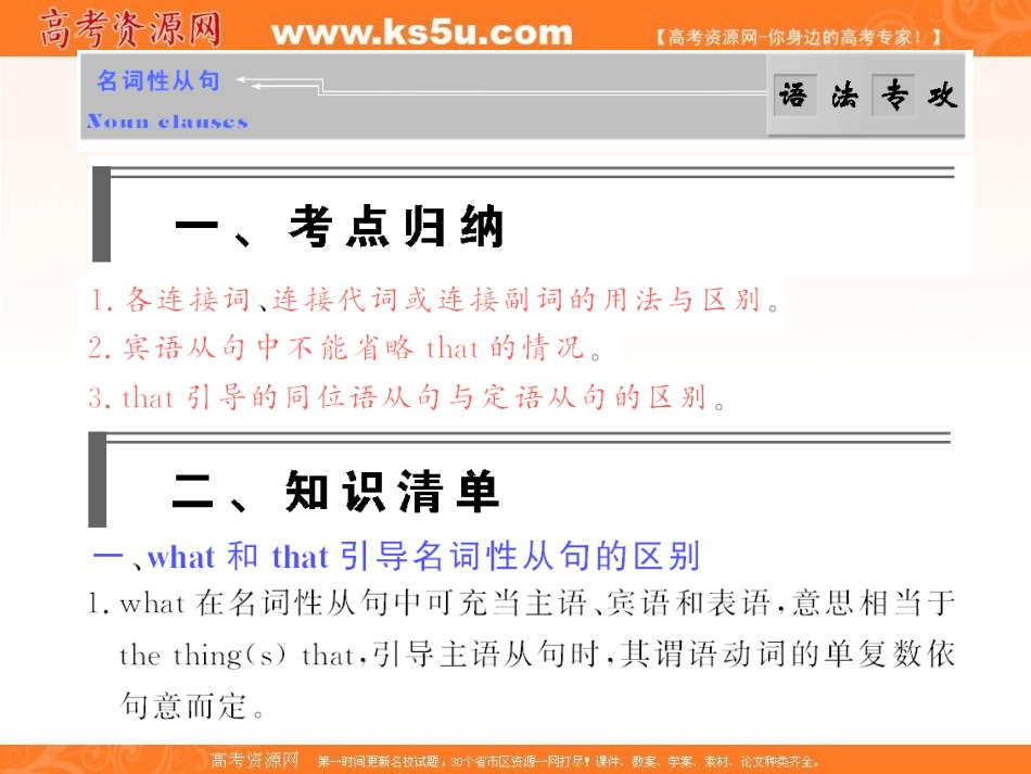 2011年高考英语一轮复习语法专攻：名词性从句_第1页