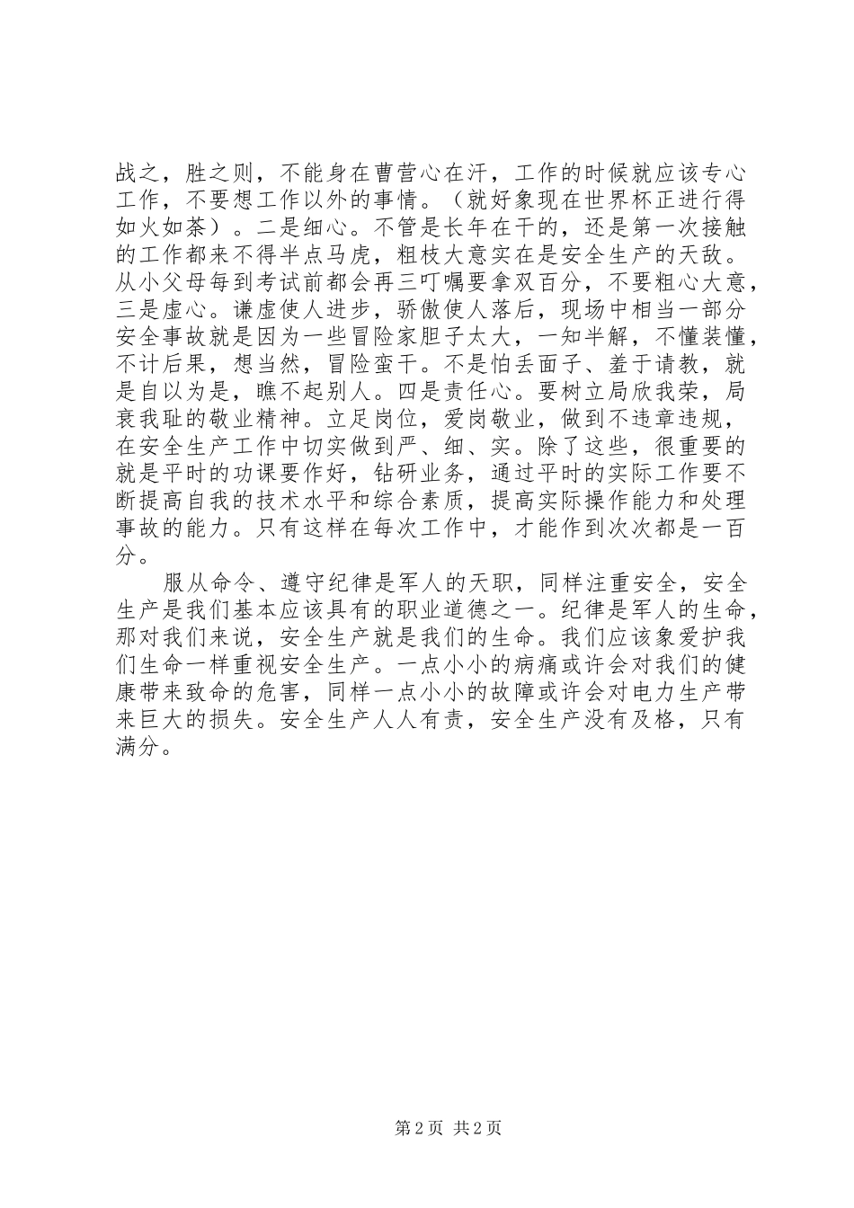 安全生产人人有责演讲_第2页