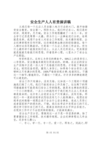 安全生产人人有责演讲