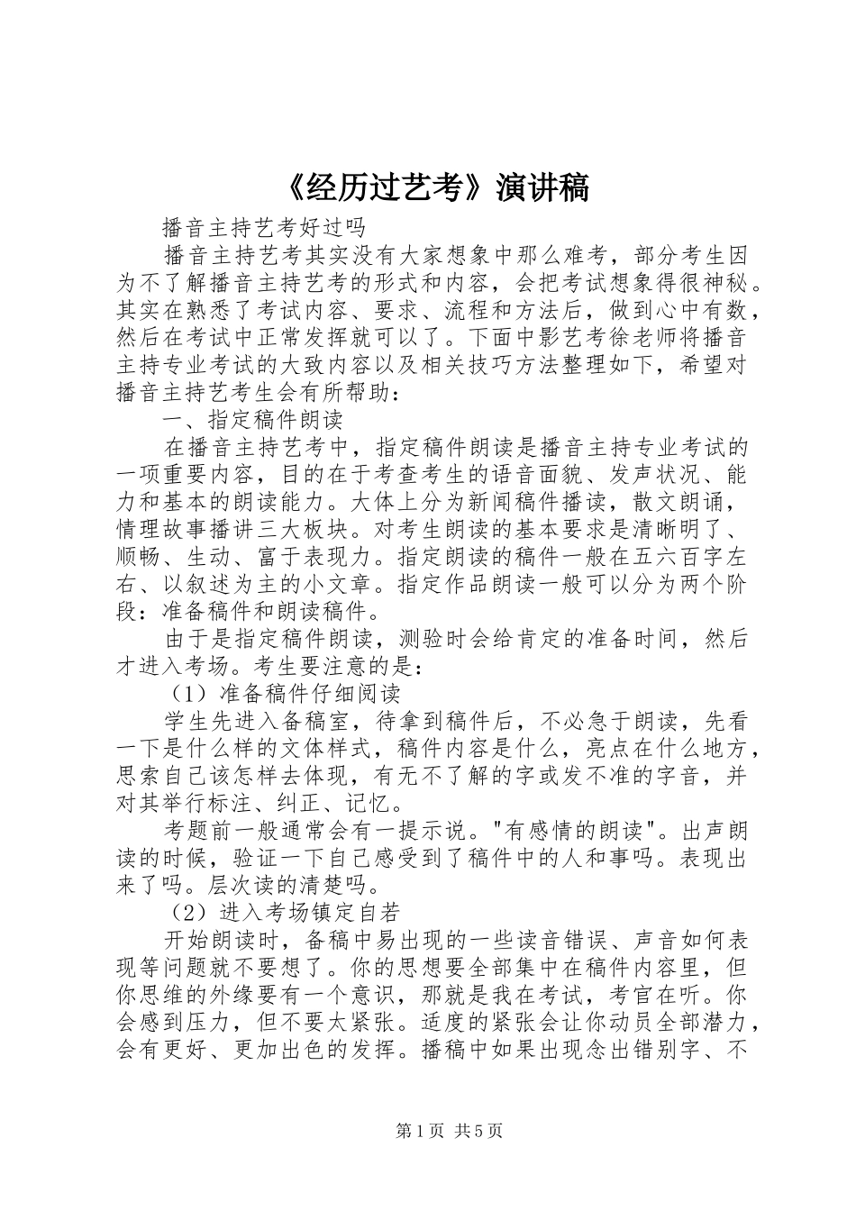 《经历过艺考》致辞演讲稿_第1页