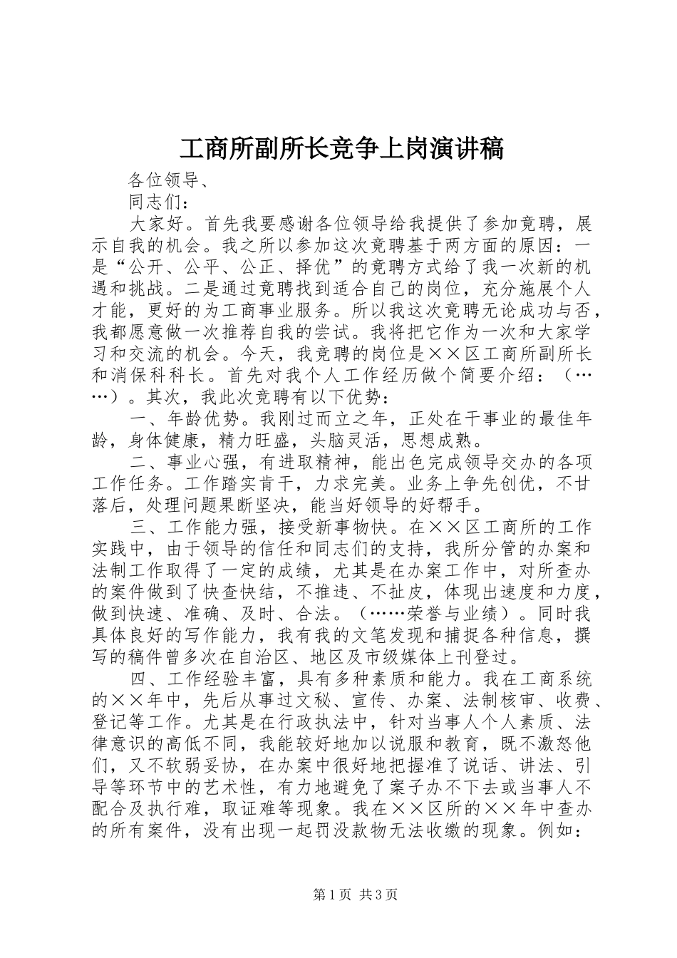 工商所副所长竞争上岗演讲稿范文_第1页