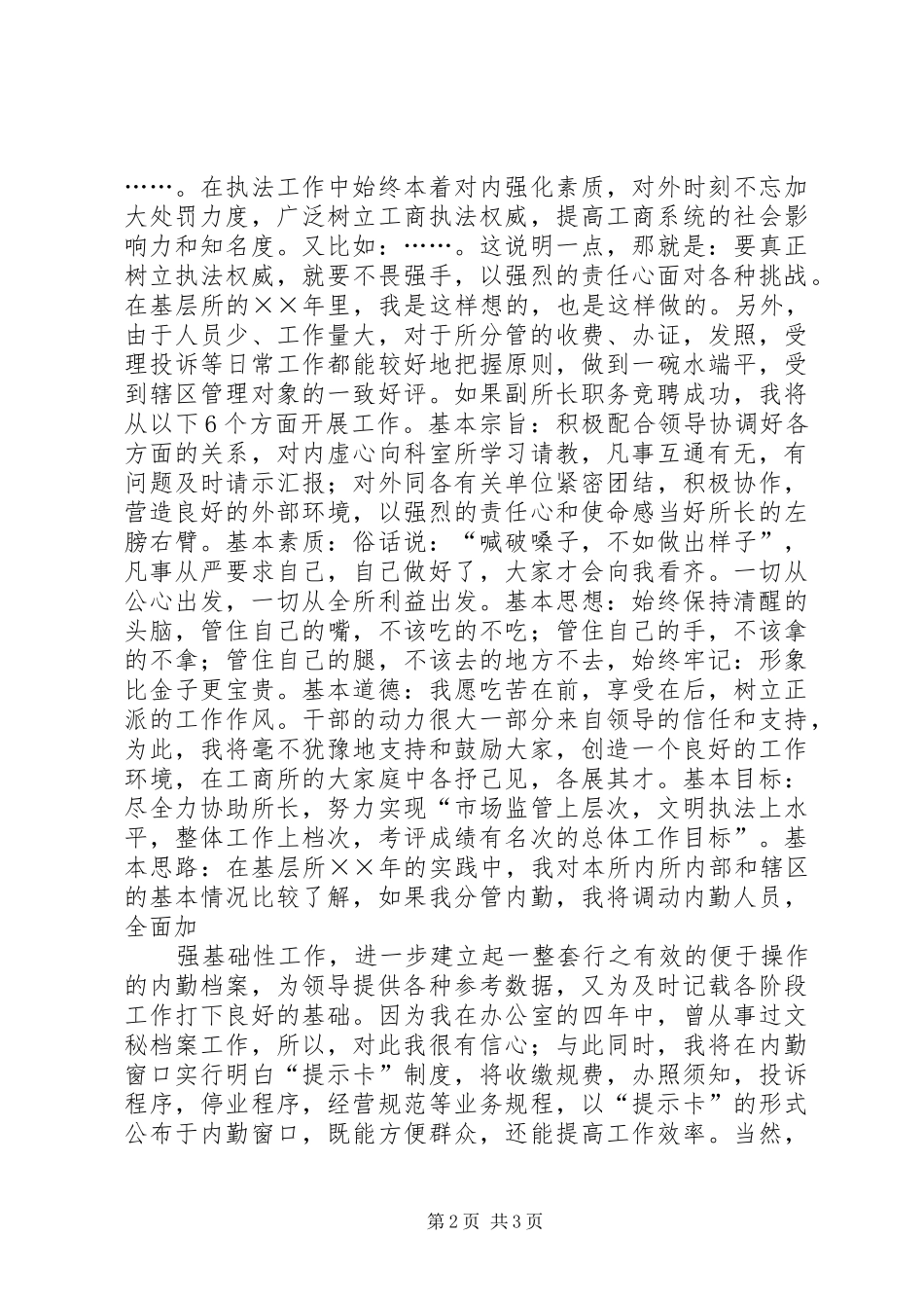 工商所副所长竞争上岗演讲稿范文_第2页