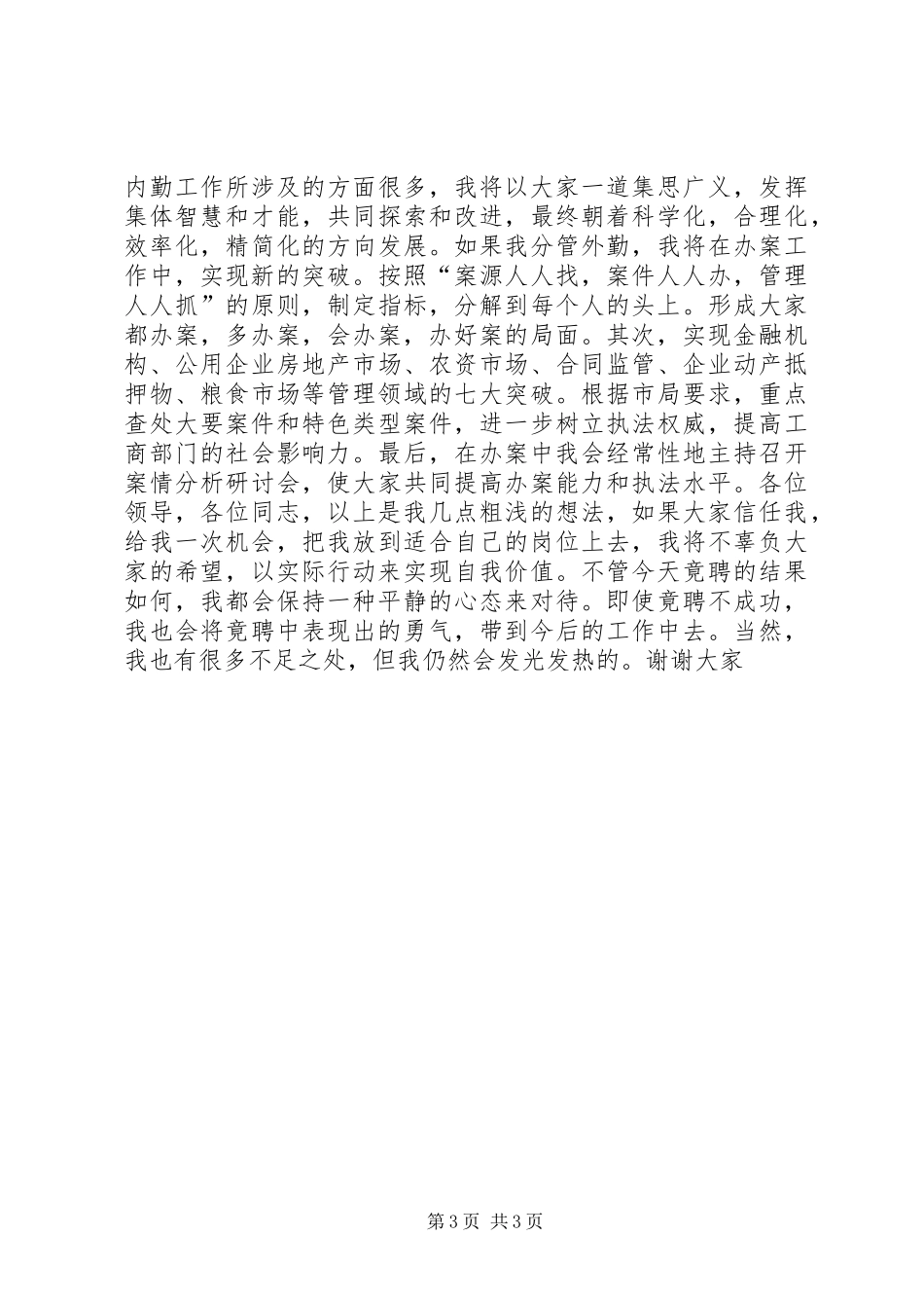 工商所副所长竞争上岗演讲稿范文_第3页