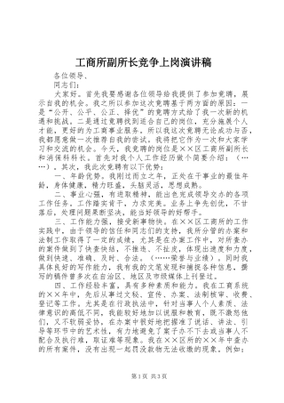 工商所副所长竞争上岗演讲稿范文