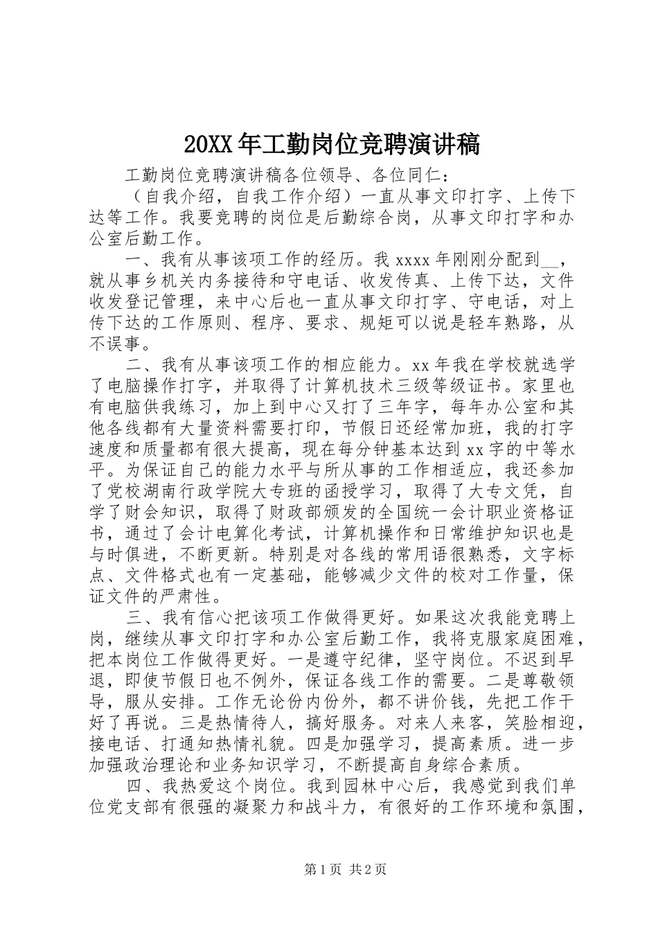 20XX年工勤岗位竞聘演讲_第1页