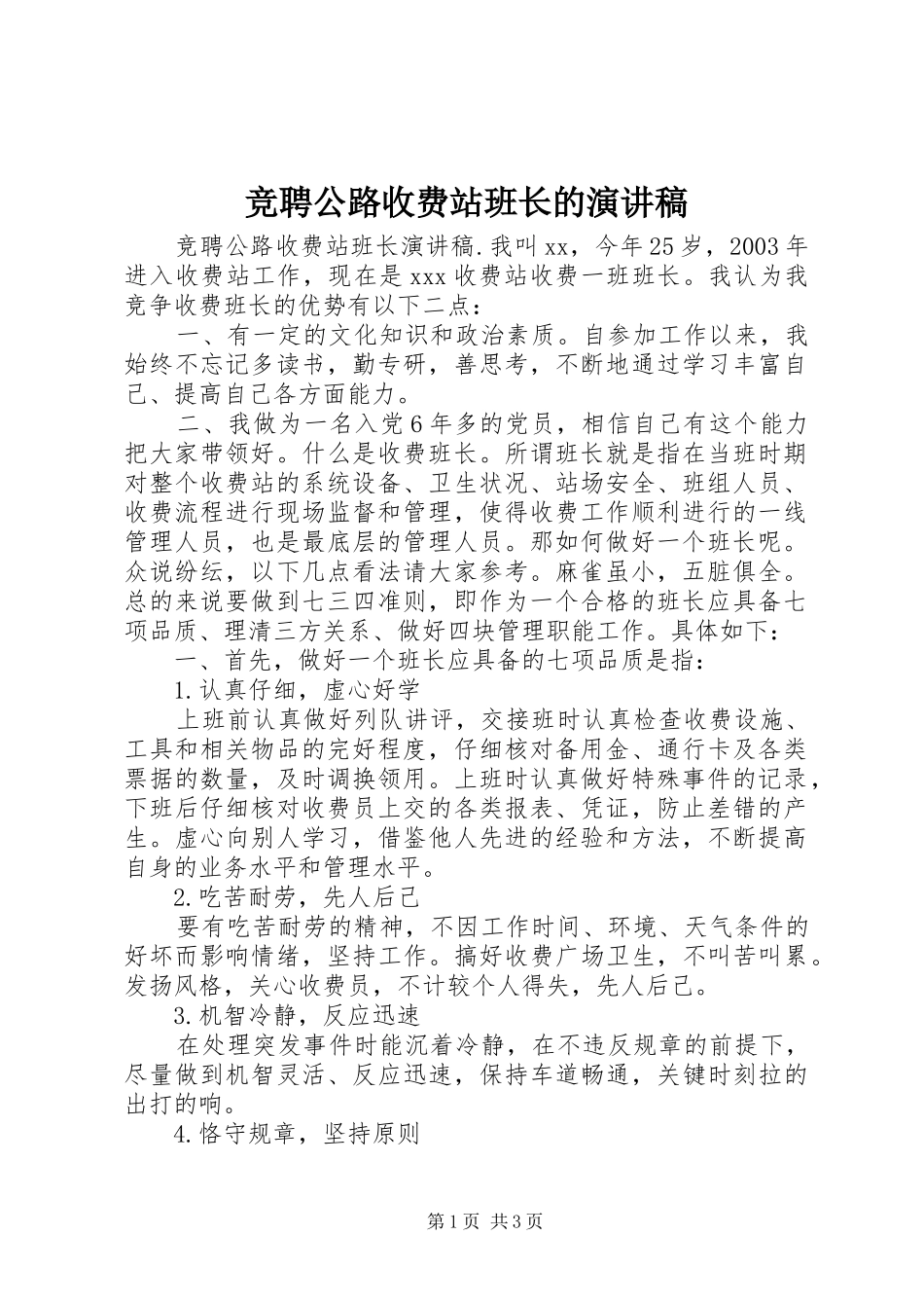 竞聘公路收费站班长的演讲_第1页