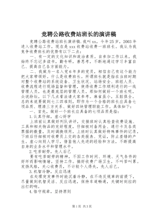 竞聘公路收费站班长的演讲