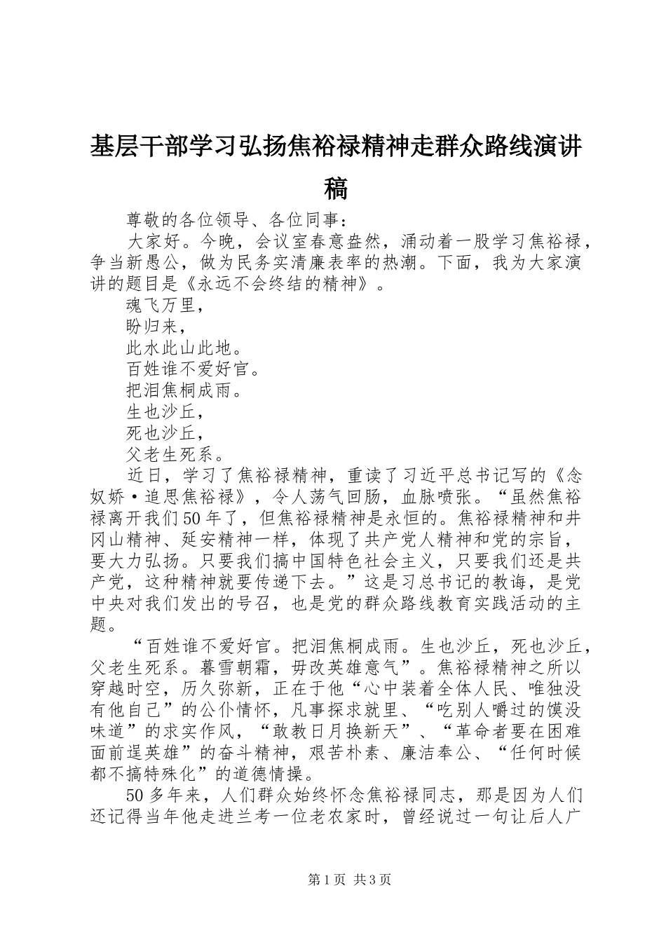 基层干部学习弘扬焦裕禄精神走群众路线演讲稿范文_第1页