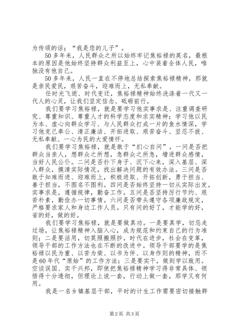 基层干部学习弘扬焦裕禄精神走群众路线演讲稿范文_第2页