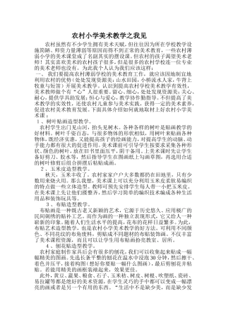 农村小学美术教学之我见