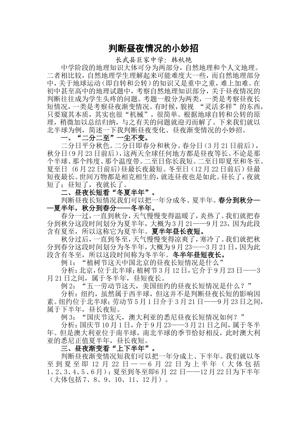 如何教会七年级学生判断昼夜长短和昼夜渐变_第1页