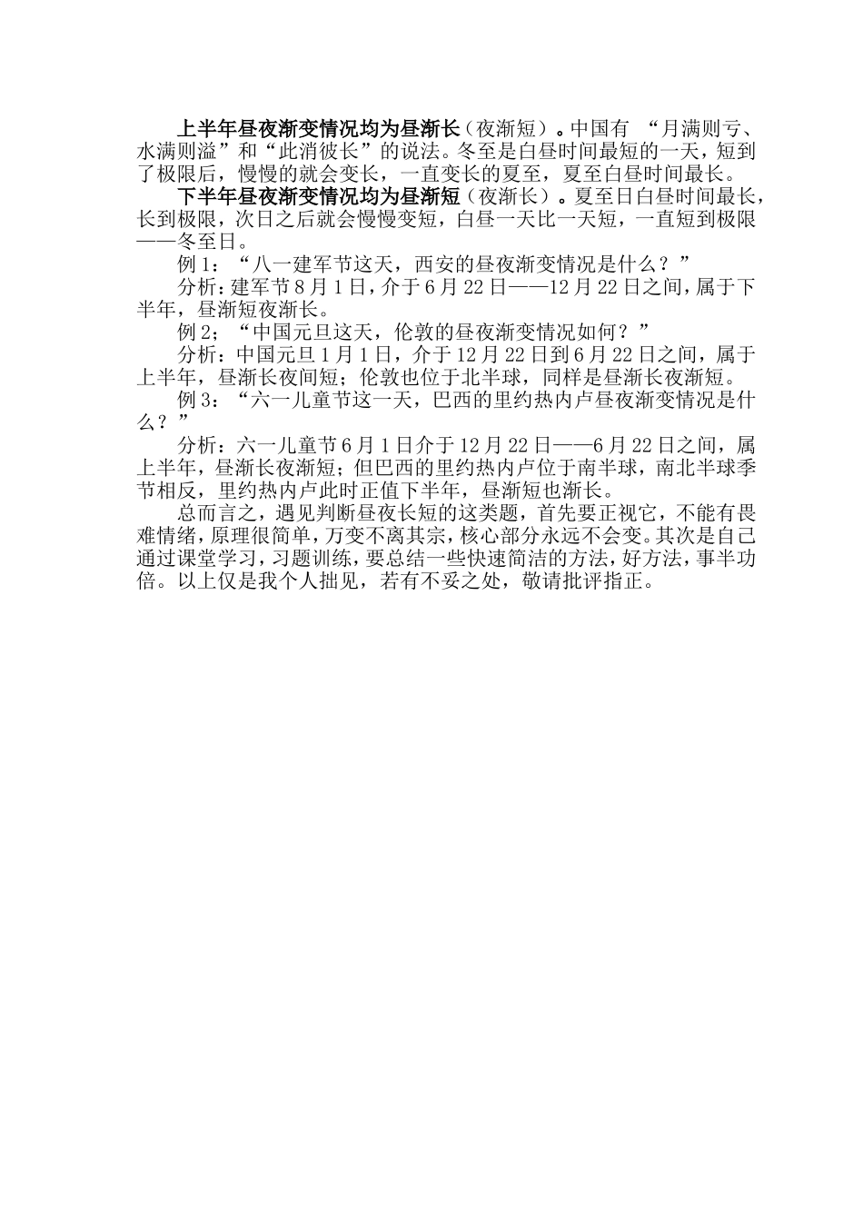 如何教会七年级学生判断昼夜长短和昼夜渐变_第2页