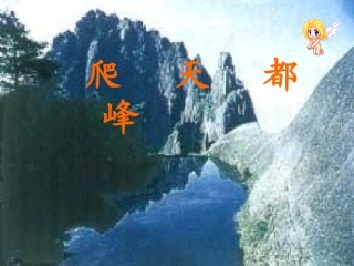 小学三年级上册语文第三课爬天都峰PPT课件