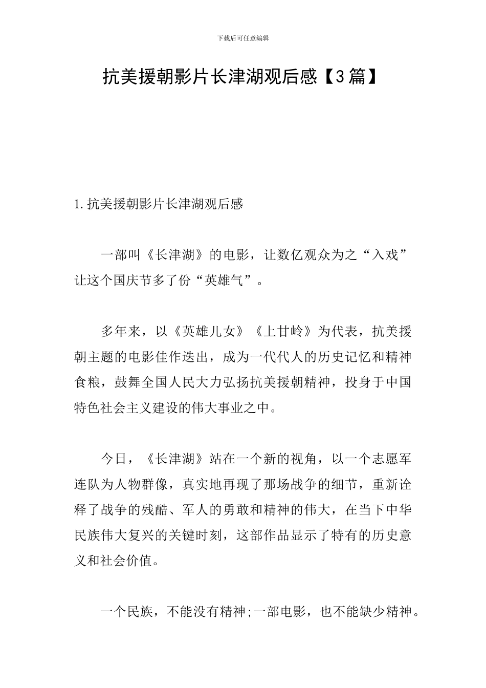 抗美援朝影片长津湖观后感_第1页