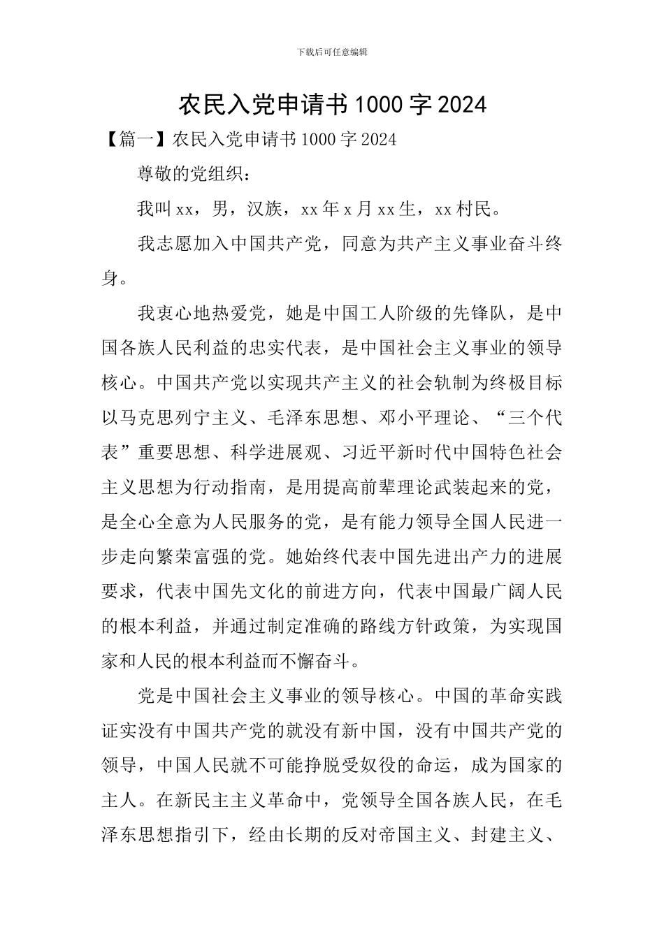 农民入党申请书1000字2024_第1页