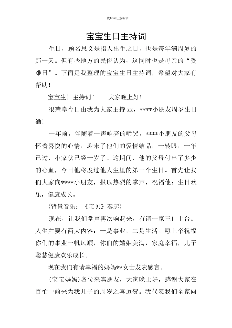 宝宝生日主持词_第1页