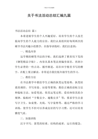 关于书法活动总结汇编九篇