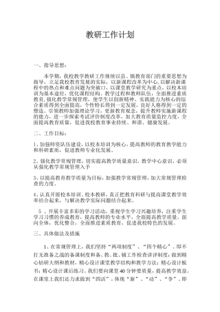 教研工作计划