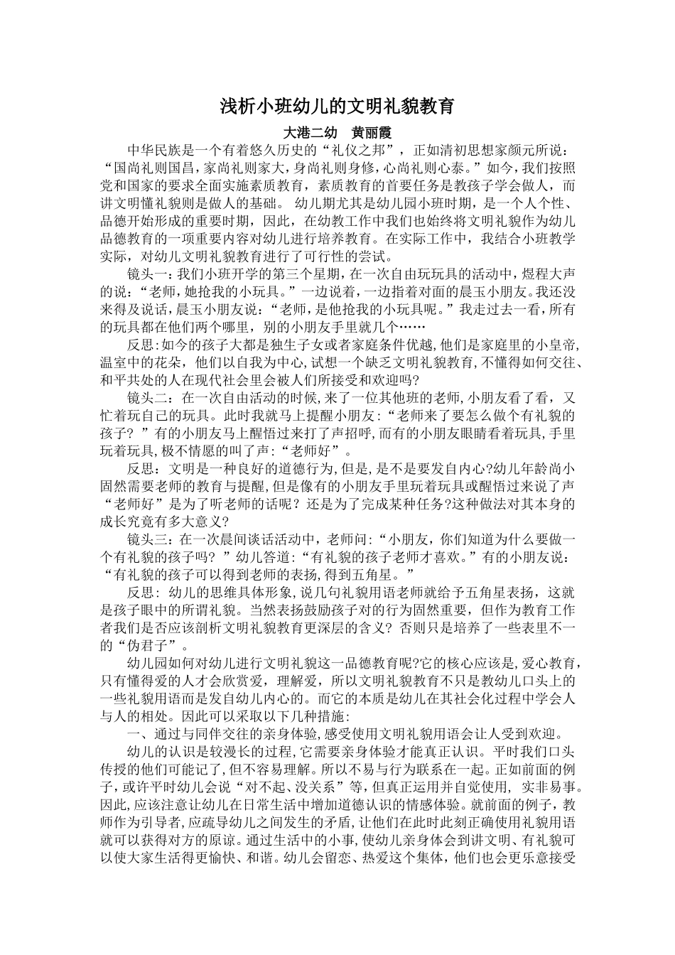 小班幼儿文明礼貌教育黄丽霞_第1页