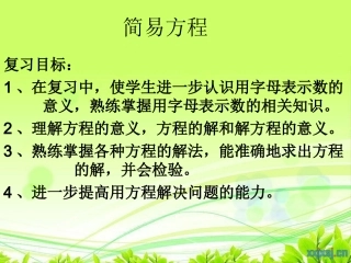 方程复习教案
