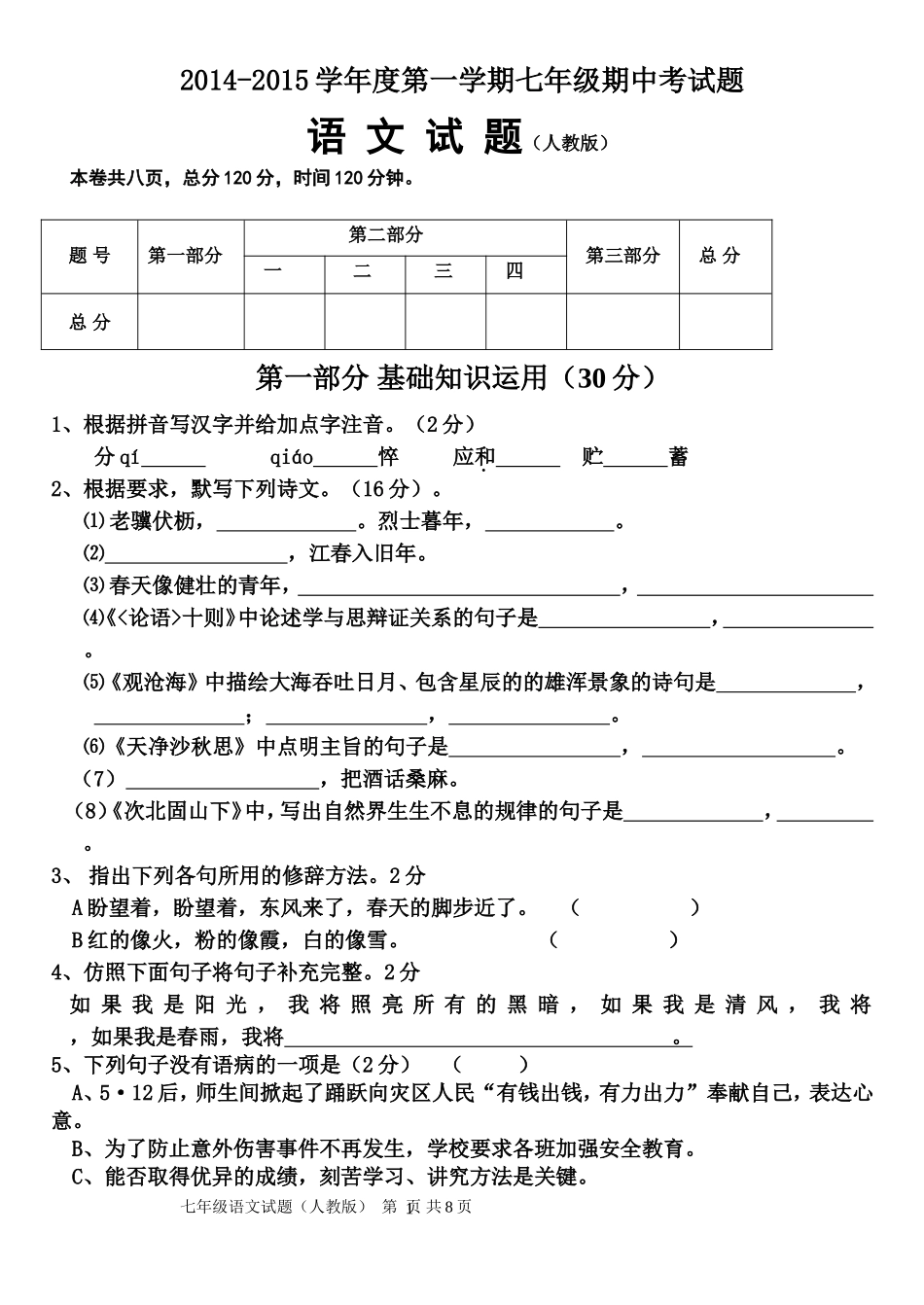 2014-2015七年级上册语文期中试题_第1页