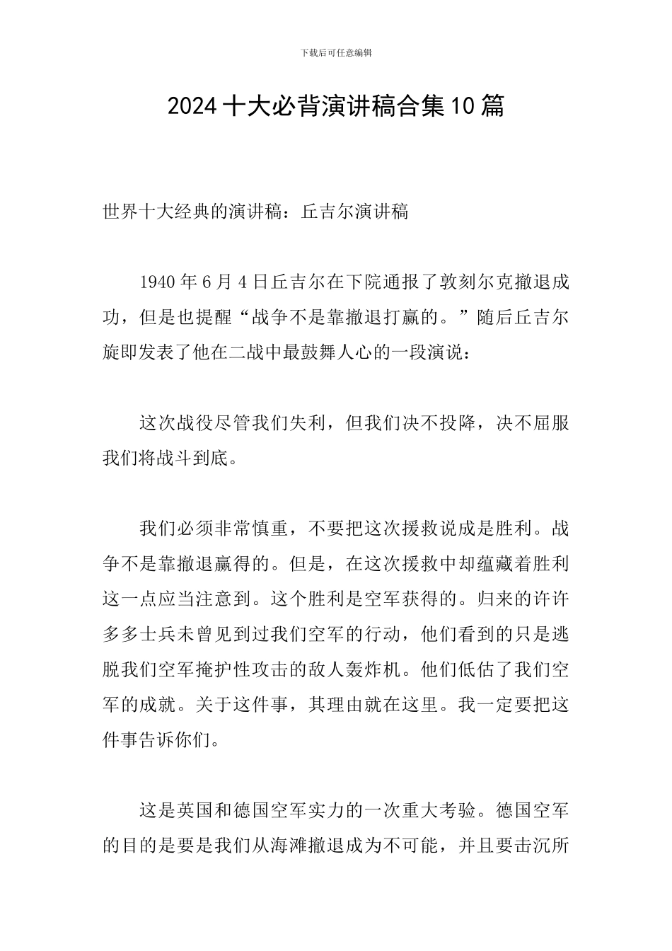 2024十大必背演讲稿合集10篇_第1页