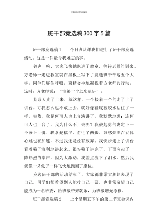 班干部竞选稿300字5篇